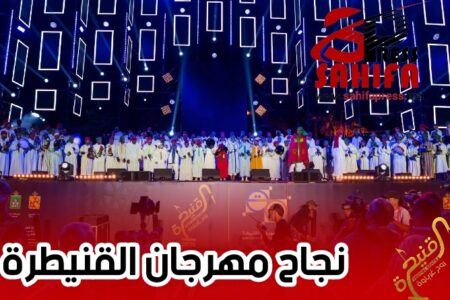 مهرجان القنيطرة يحقق نجاحًا جماهيريًا وتنظيميًا لافتًا في دورته الأولى