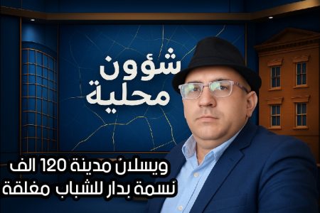 ويسلان مدينة 120 الف نسمة بدار للشباب مغلقة