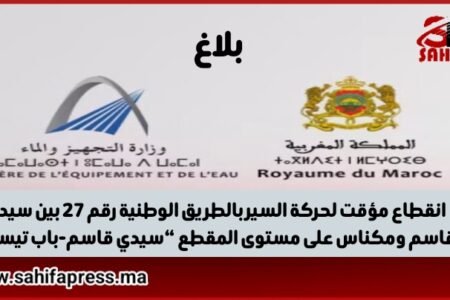انقطاع مؤقت لحركة السير بالطريق الوطنية رقم 27 بين سيدي قاسم ومكناس على مستوى المقطع “سيدي قاسم-باب تيسرا” (بلاغ)